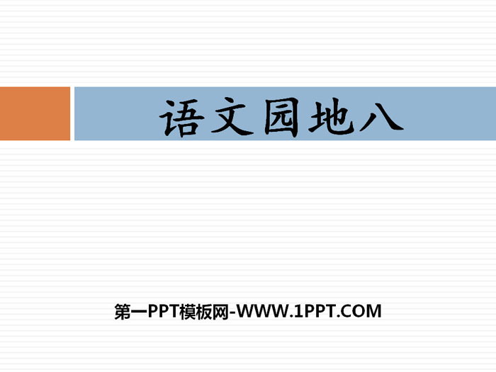"Chinese Garden 8" PPT courseware download (volume 2 for third grade)