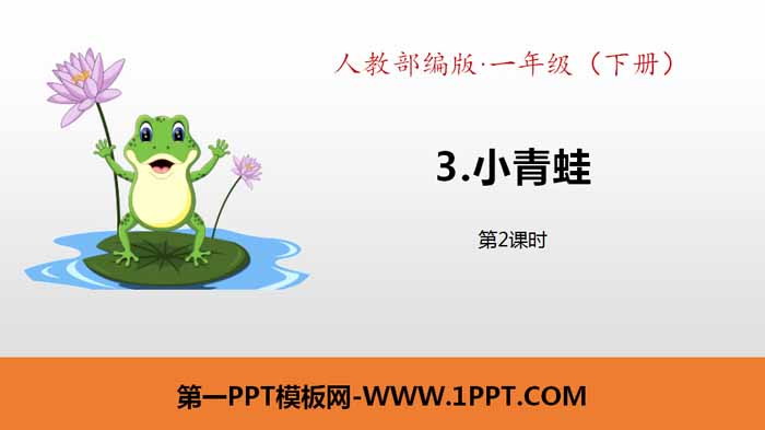 Literacy "Little Frog" PPT courseware (Lesson 2)