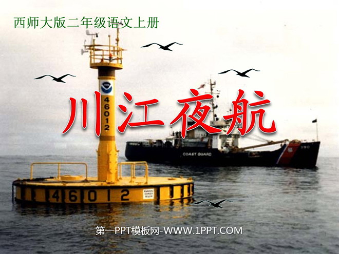 "Night Flight on the Sichuan River" PPT courseware