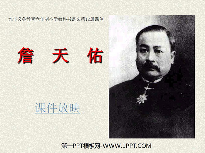 "Zhan Tianyou" PPT courseware download 2
