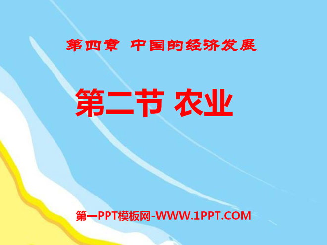"Agriculture" China's Economic Development PPT Courseware 7