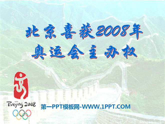 《北京喜获2008年奥运会主办权》ppt课件 语文版八年级语文上册