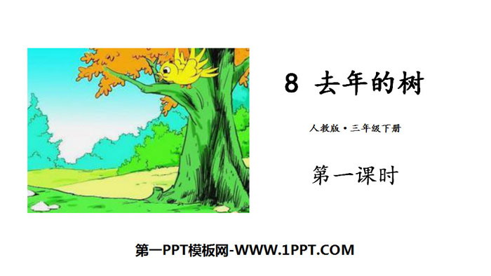 《去年的树》PPT下载(第1课时)