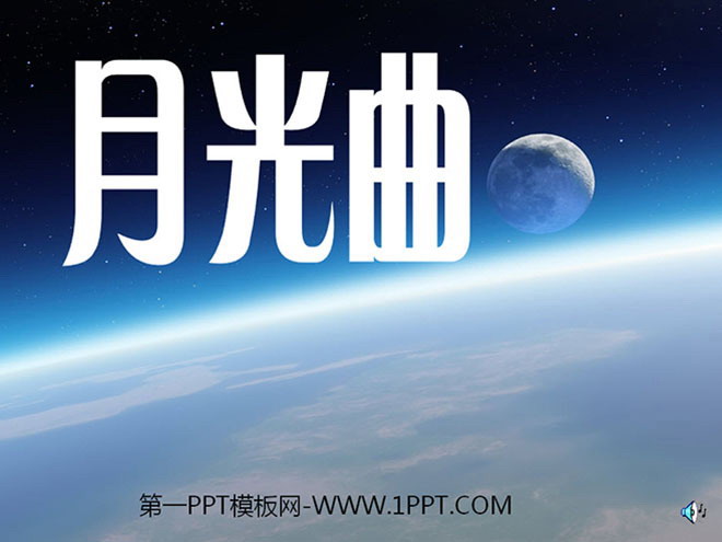 《月光曲》PPT课件下载2