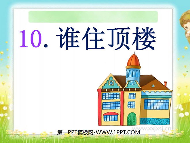 《谁住顶楼》PPT课件2