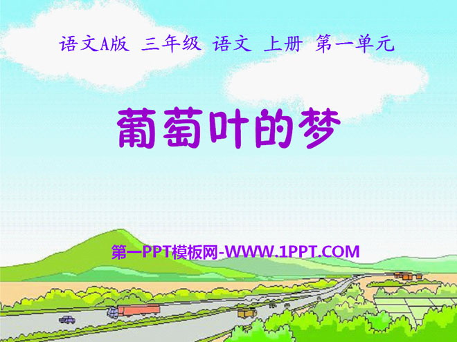 《葡萄叶的梦》PPT课件
