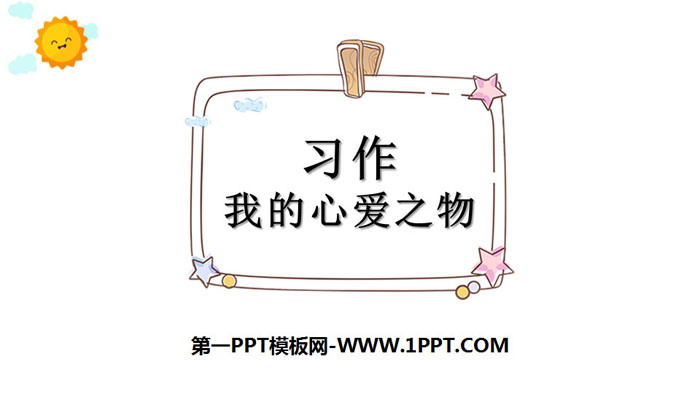 《我的心爱之物》PPT下载