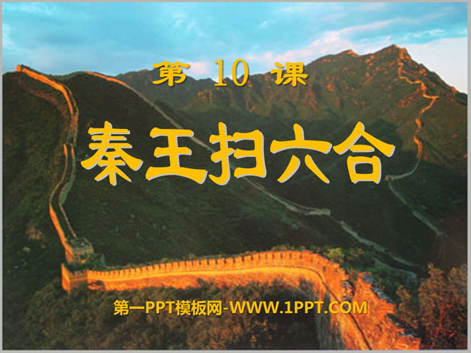 "The King of Qin Conquers Liuhe" The Establishment of a Unified Country PPT Courseware 2