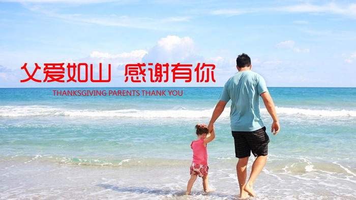 父亲牵手女儿海边散步背景的父亲节PPT模板