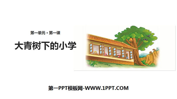 "Primary School Under the Big Green Tree" PPT Excellent Courseware