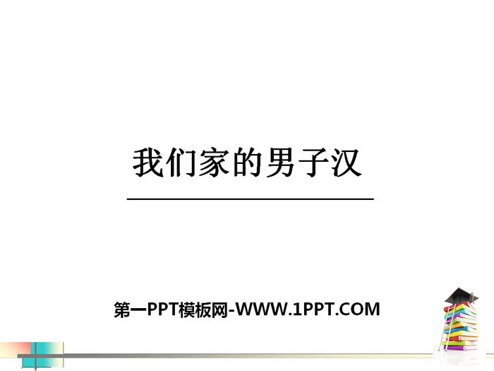 《我們家的男子漢》PPT