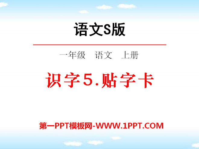 《貼字卡》PPT課件2