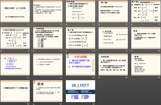 《用配方法解一元二次方程》PPT课件
（2）