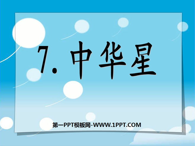 《中华星》PPT课件3
