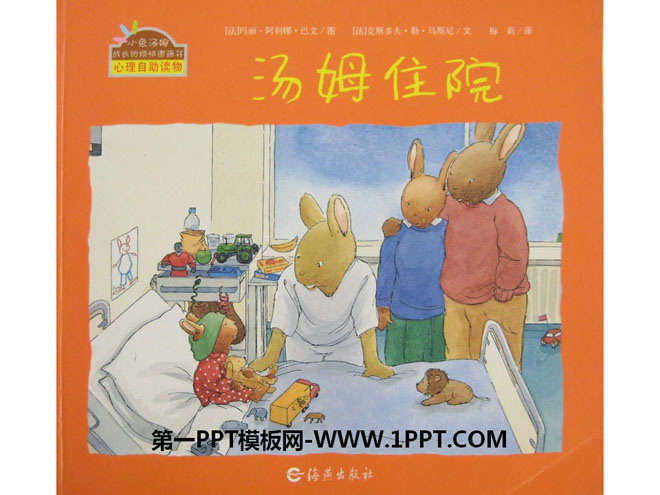 汤姆住院绘本故事ppt