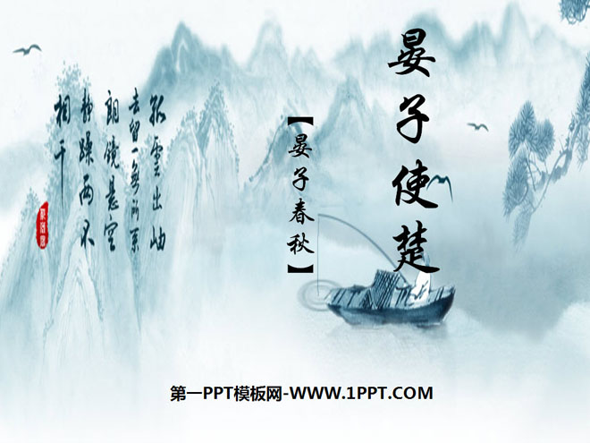 "Yan Zi's Mission to Chu" PPT Courseware 14