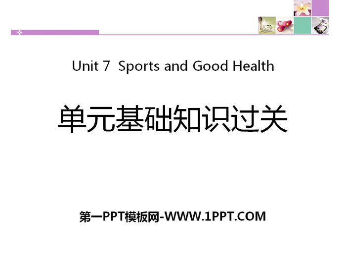 《單元基礎知識過關》Sports and Good Health PPT