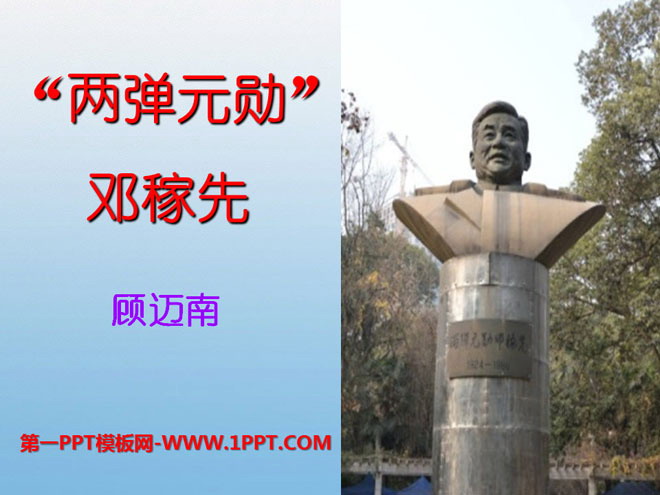 "Deng Jiaxian, the "Father of Two Bombs"" PPT courseware 2