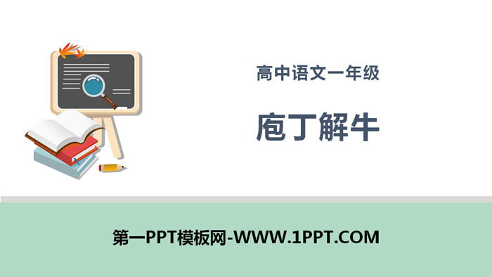 "Pao Ding Jie Niu" PPT courseware