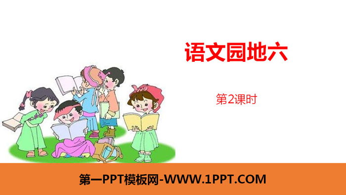 "Chinese Garden Six" Lesson 2 PPT (First Grade Volume 2)