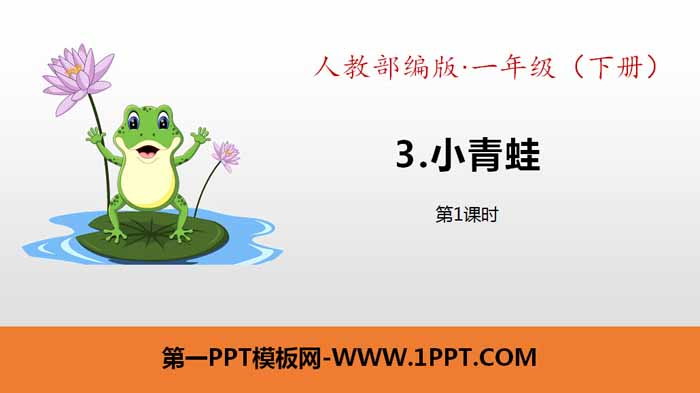 Literacy "Little Frog" PPT courseware (Lesson 1)