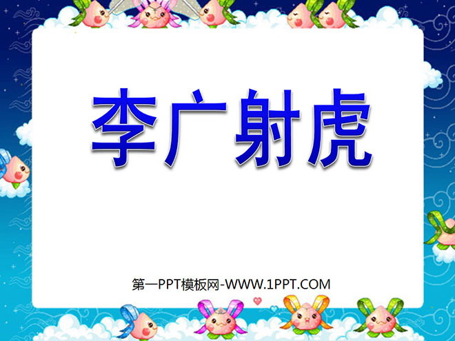 "Li Guang shoots the tiger" PPT courseware 5