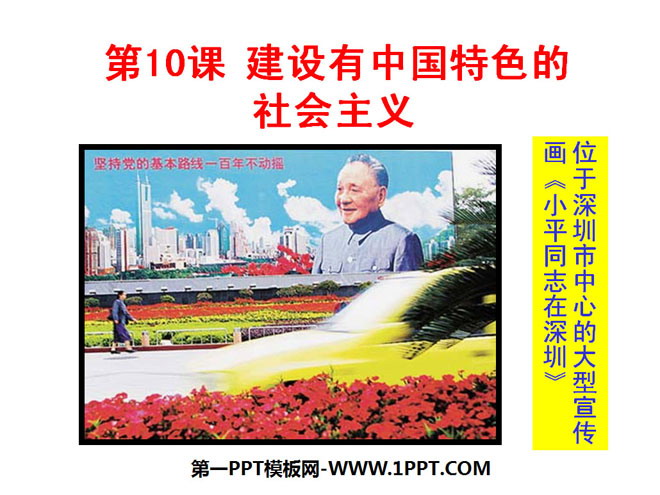 《建設有中國特色的社會主義》PPT課件