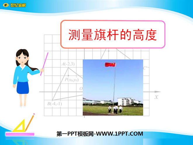 "Measuring the Height of the Flagpole" Similar Graphics PPT Courseware 3