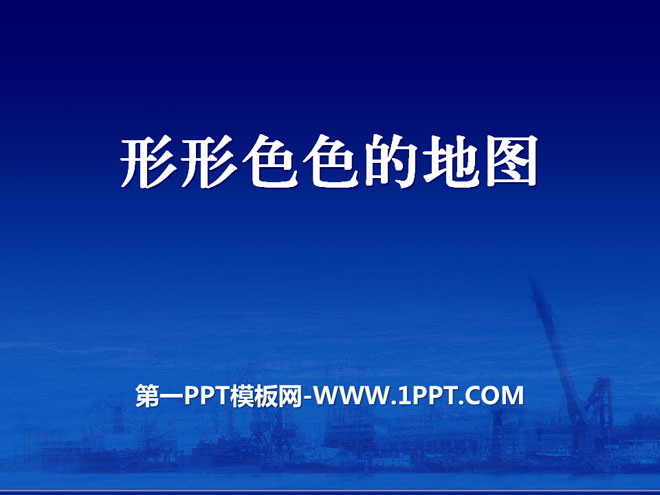 《形形色色的地图》PPT课件