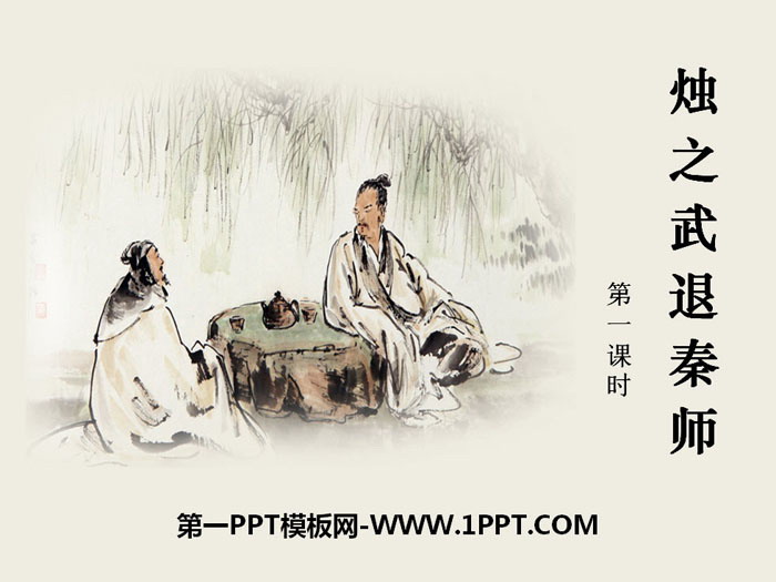 "Zhu Zhiwu retreats from the Qin division" PPT courseware (first lesson)