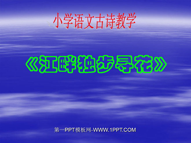 《江畔独步寻花》PPT课件2