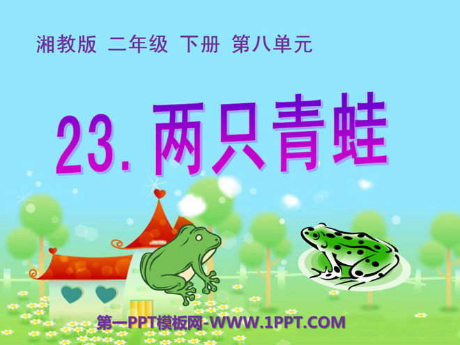 《两只青蛙》PPT课件
