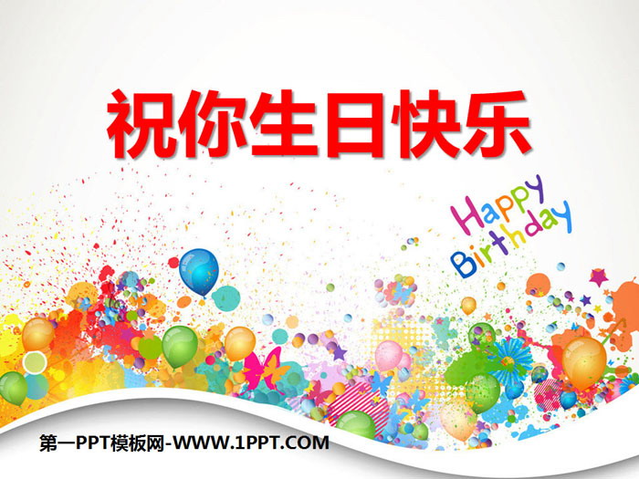 《祝你生日快樂》PPT