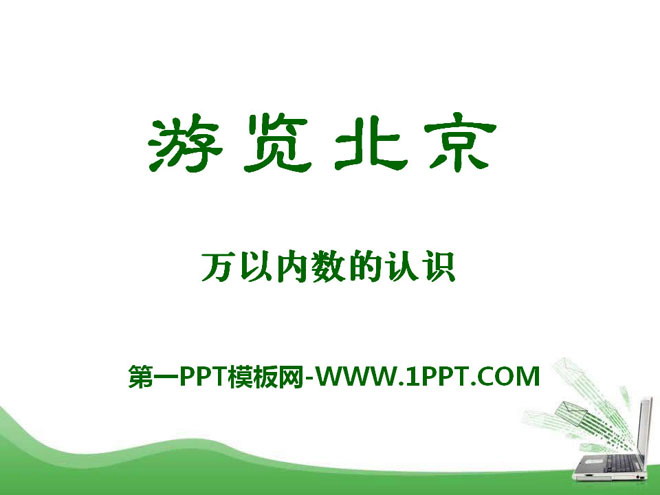 《游览北京》PPT课件4