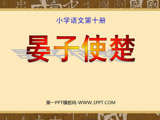 "Yan Zi's Envoy to Chu" PPT Courseware 11