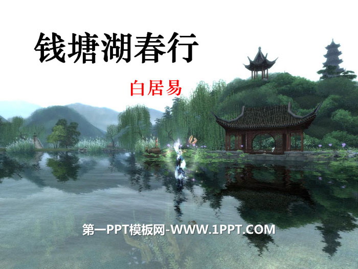"Spring Trip to Qiantang Lake" PPT courseware download