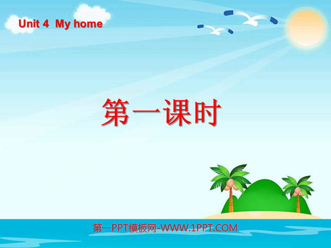 "Unit4 My home" first lesson PPT courseware