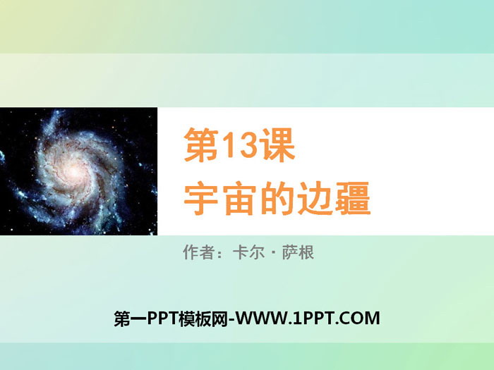 "Frontier of the Universe" PPT teaching courseware