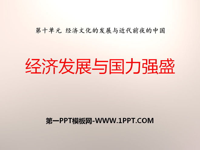 "Economic Development and National Strength" Economic and cultural development and China on the eve of modern times PPT courseware