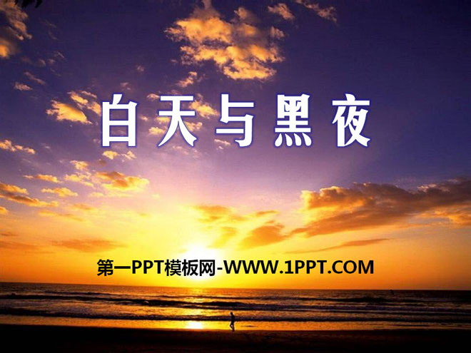 《白天与黑夜》PPT课件下载