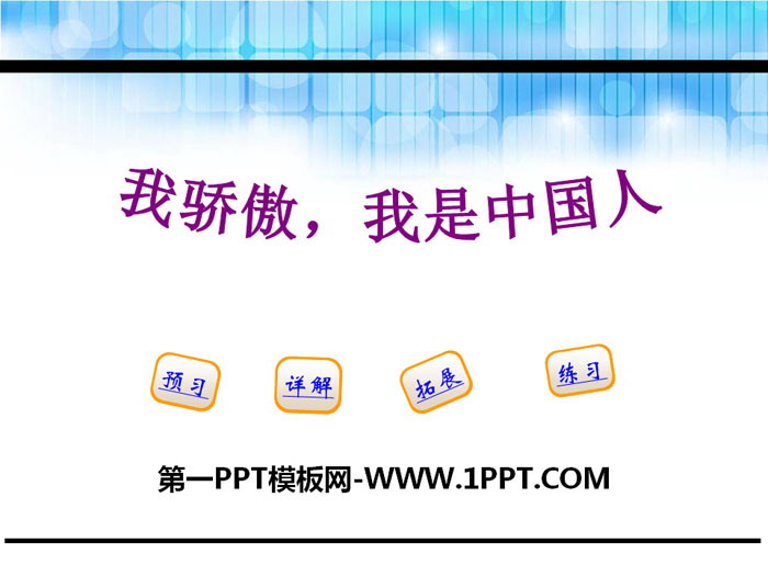 "I am proud, I am Chinese" PPT courseware