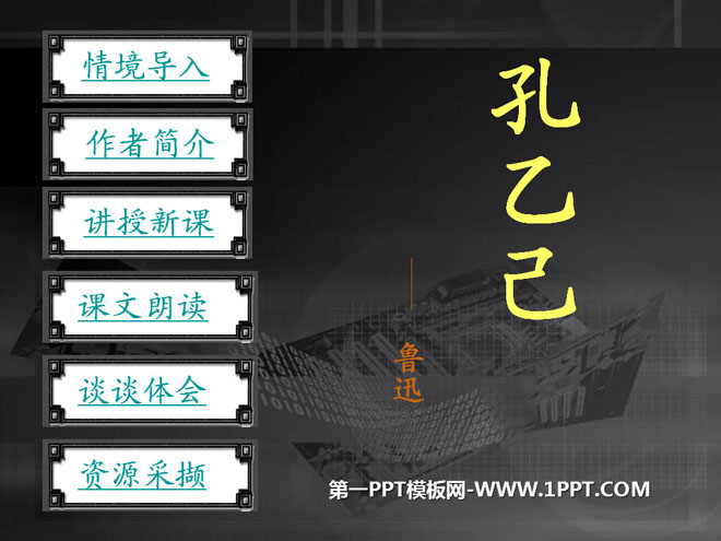 "Kong Yiji" PPT courseware 11