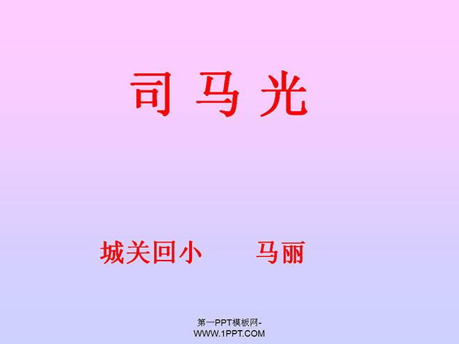 "Sima Guang" PPT courseware 4