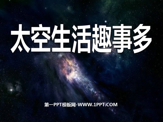 《太空生活趣事多》PPT课件3
