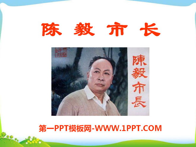 "Mayor Chen Yi" PPT courseware 9