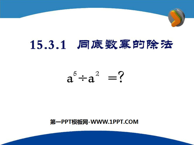 《同底數冪的除法》整數的運算PPT課程4