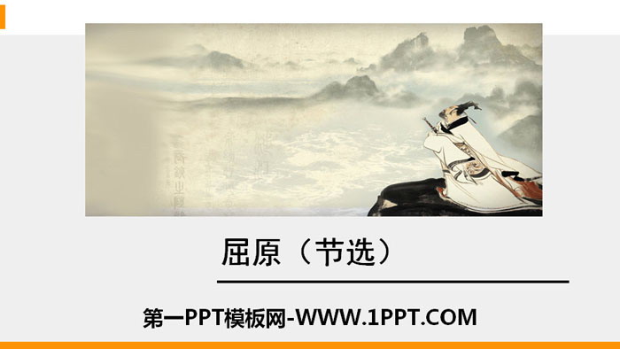 "Qu Yuan" PPT quality courseware