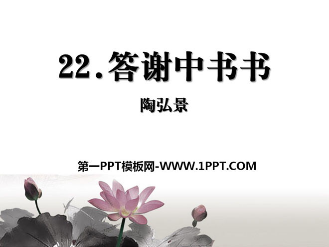 《答谢中书书》PPT课件8
