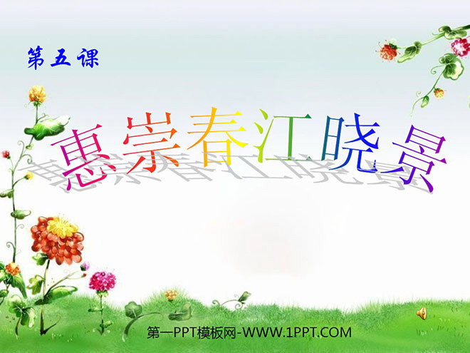 "Huichong Chunjiang Xiaojing" PPT courseware 2