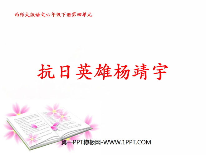 "Anti-Japanese Hero Yang Jingyu" PPT courseware 2